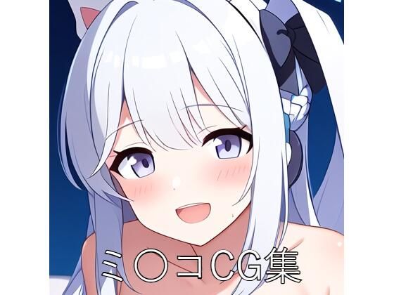 ミ〇コCG第一弾