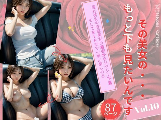 美女のもっと下が見たいんです！Vol.10｜濡れて感じる美女編
