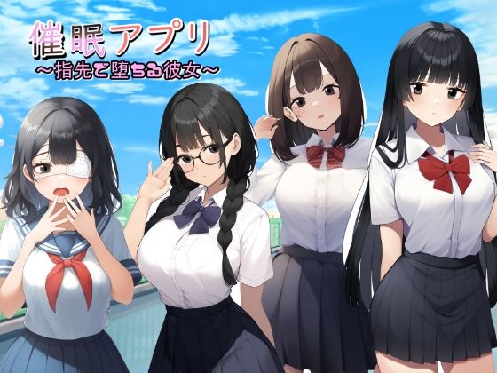 催●アプリ  指先で堕ちる彼女
