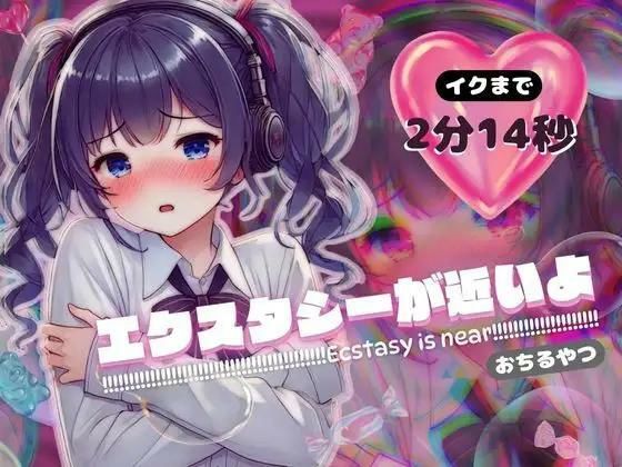 【感受性アップASMR】エクスタシーが近いよ おちるやつ 〜イクまで2分14秒〜（電子ドラッグ動画つき）