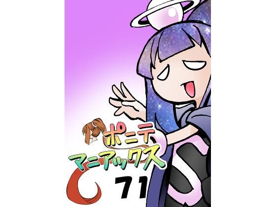 ［隔週刊］ポニテマニアックス 第71話 「コピー＆ペースト」