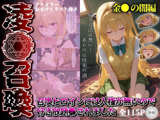 凌●召喚  召喚ヒロインには人権が無いので好き放題●されました〜金●の闇編〜