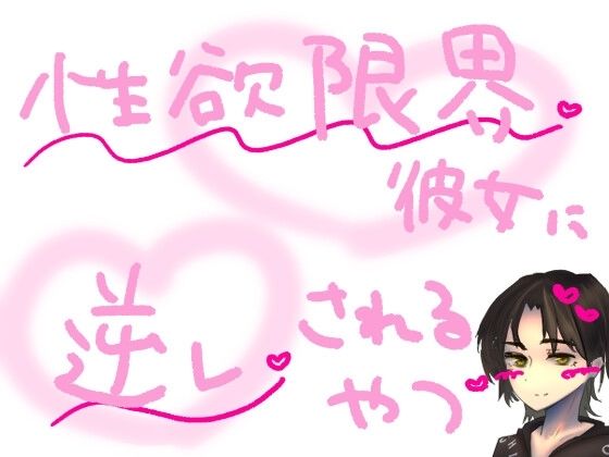【短編シチュ】遠距離で1か月会えなかったせいで性欲が限界になった彼女に無理やり犯●れるやつ