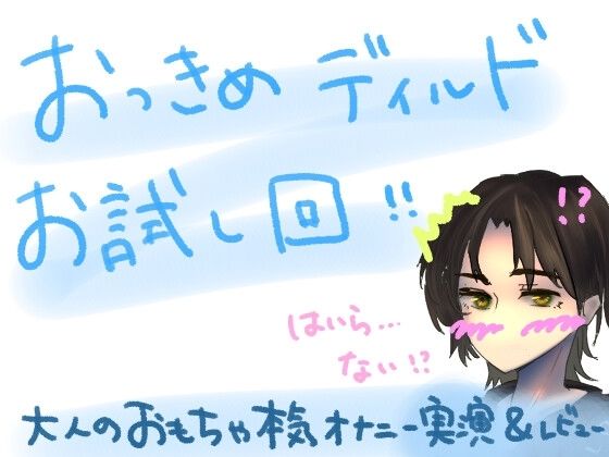 もしかして、挿入らない……？！初めての大きめディルドお試し回！！大人のおもちゃ本気オナニー実演＆レビュー！ 1