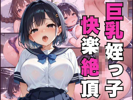巨乳姪っ子快楽絶頂