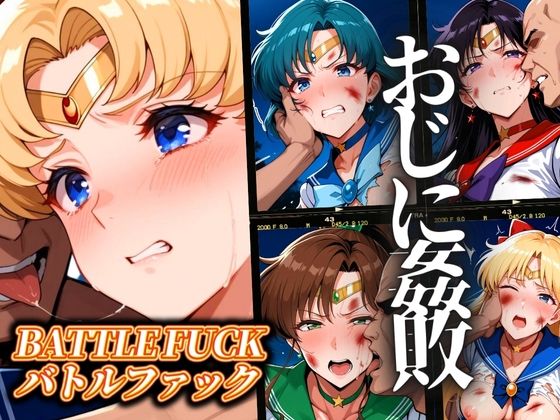 セーラー戦士おじに姦敗 バトルファック vol.1