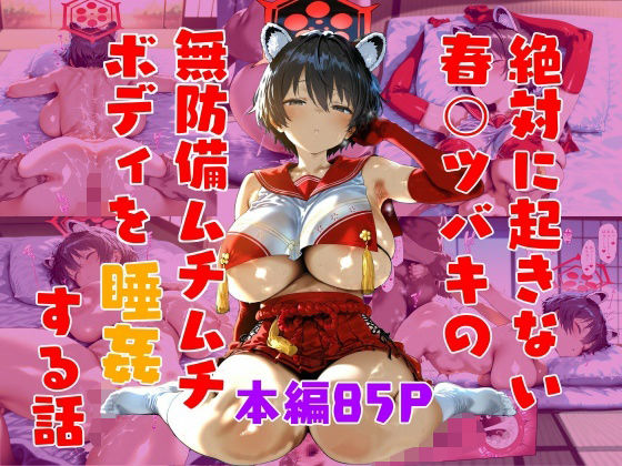 絶対に起きない春〇ツバキを睡姦する話