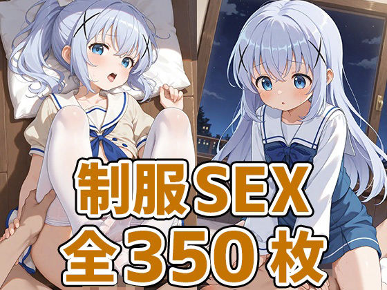 喫茶店少女C制服HCG集350枚