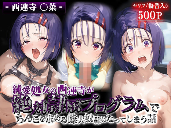 純愛処女の西連寺が絶対隷属プログラムでちんこを求める雌犬奴●になってしてしまう話 西連寺○菜