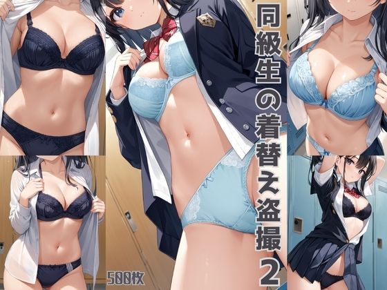同級生の着替え盗撮2【500枚】