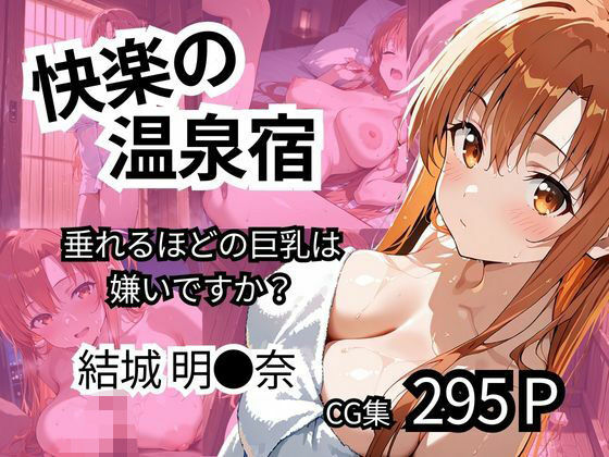 快楽の温泉宿  【垂れるほどの巨乳は嫌いですか？】