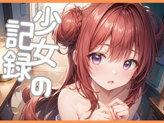 少女の記録