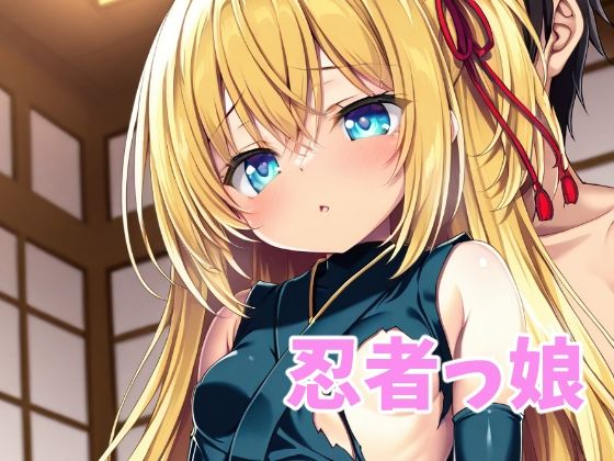 忍者っ娘