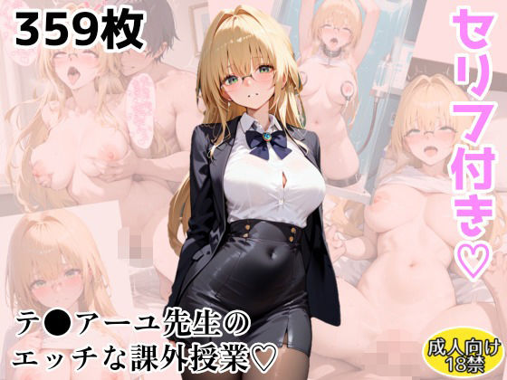【Tol●veる】テ●アーユ先生のエッチな課外授業