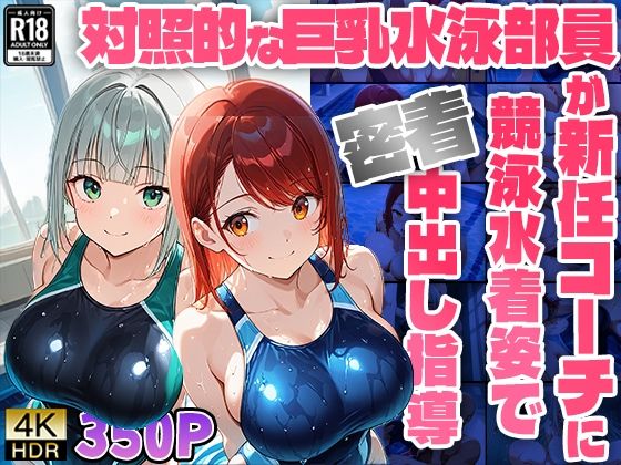 対照的な巨乳水泳部員が新任コーチに競泳水着姿で密着中出し指導【4K】【FANZA専売】
