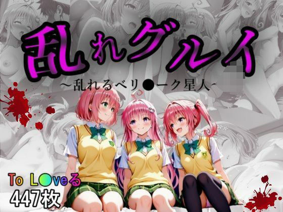 乱れ狂い【一部セリフあり】
