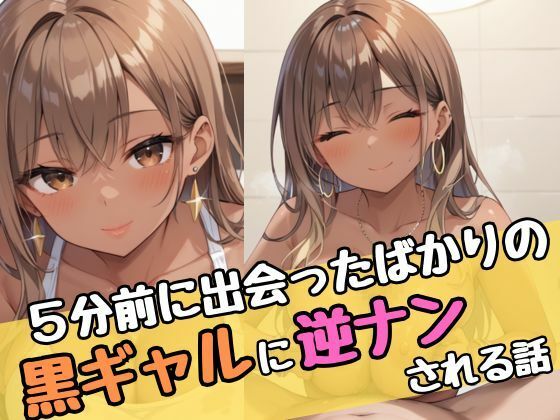 5分前に出会ったばかりの黒ギャルに逆ナンされる話