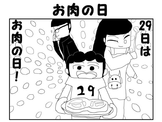 2コマ漫画「お肉の日」