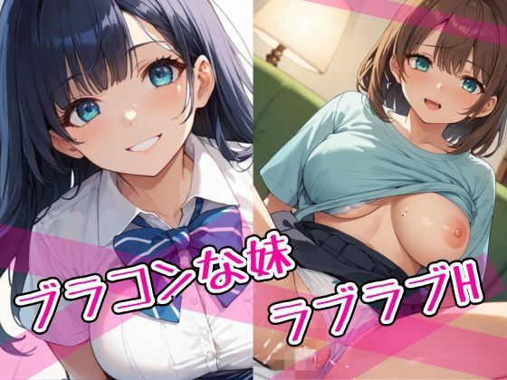 ブラコンな妹  ラブラブH