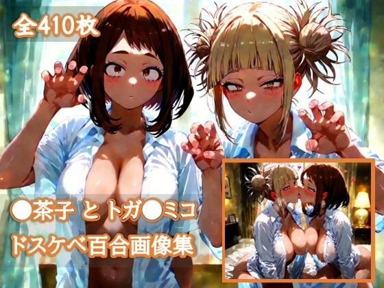 【エロ画像集】ヒロ〇カ 〇茶子とトガ〇ミコのいちゃラブ百合えっち