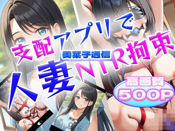 支配アプリで人妻NTR拘束【美菜子通信】