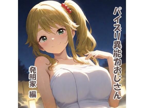 パイズリ異能力おじさん  発明家編