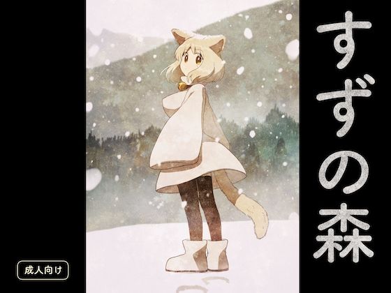 すずの森