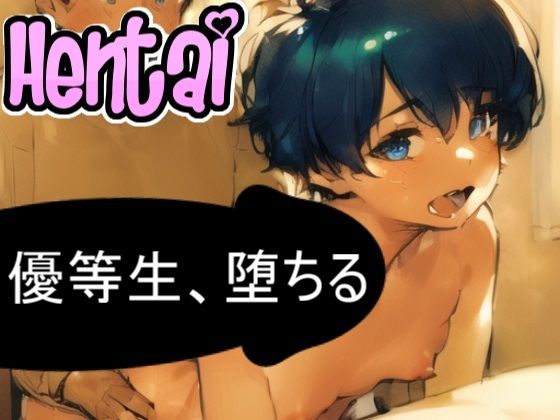 優等生、堕ちる