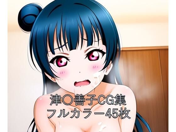 ラ○ライブ！サンシャイン！！CG集 津○善子（全裸2）
