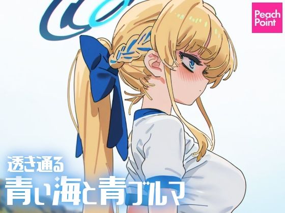 透き通る青い海と青ブルマ