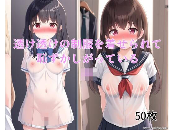 透け透けの制服を着せられて恥ずかしがっているJK