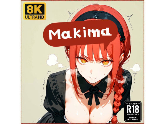 マキ●ちゃんと仲良しになる妄想1回目