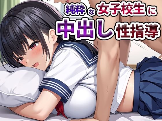 純粋な女子校生に中出し性指導