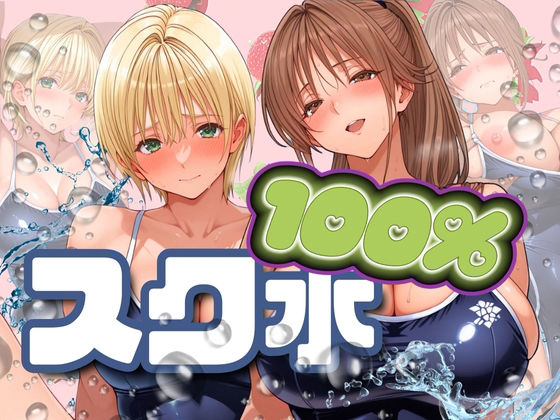 スク水100％