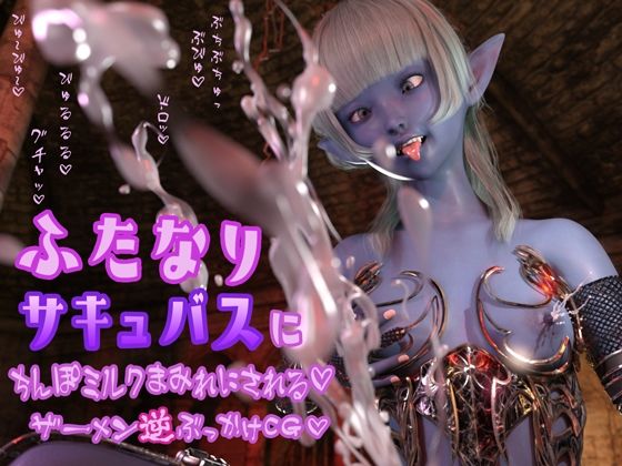 ふたなりサキュバスにちんぽミルクまみれにされる ザーメン逆ぶっかけCG おちんぽミルクびゅるびゅる〜♪可愛い娘のあったかい精液…