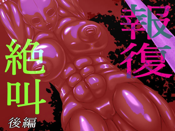 報復絶叫  後編