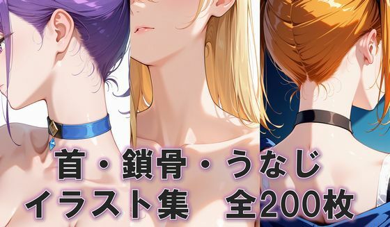 首とか鎖骨とかうなじとか