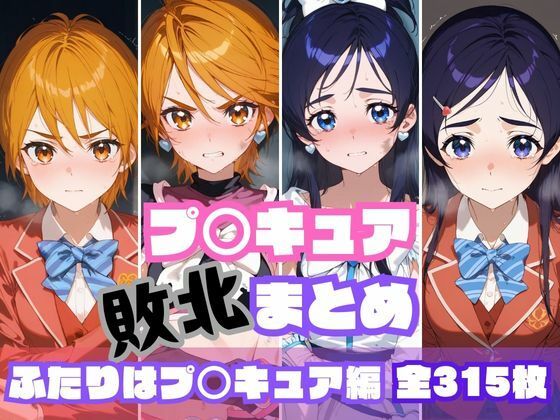 プ〇キュア敗北まとめ  ふたりはプ〇キュア編