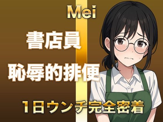 【排泄音声】恥ずかしがり書店員のトイレに1日密着！「こんなの恥ずかしすぎる」と言いながら豪快に音を聴かせてくれます。普段は聞けない下品な排泄音をお楽しみください
