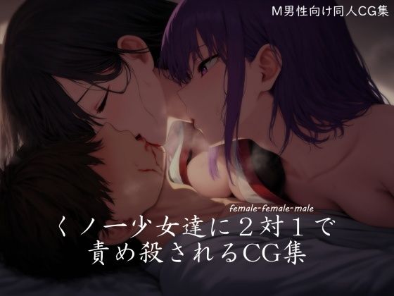 くノ一少女達に2対1で責め殺されるCG集