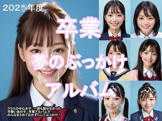 卒業  夢のぶっかけアルバム