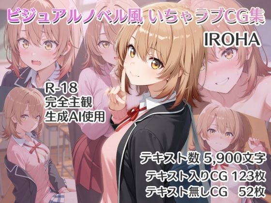 ビジュアルノベル風 いちゃラブCG集 IROHA