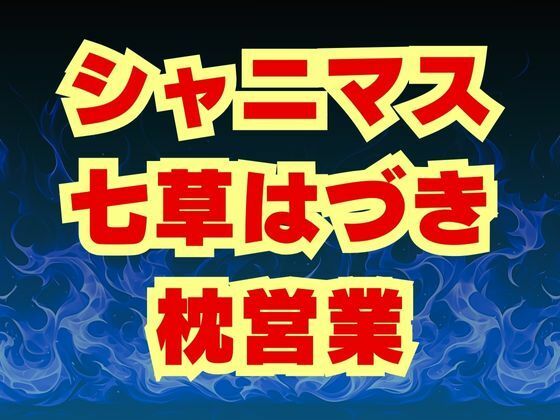 七草はづき代理陵●  七草姉妹は枕営業で穢される