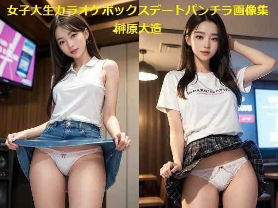 女子大生カラオケボックスデートパンチラ画像集