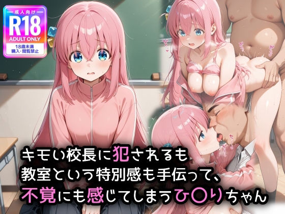 キモい校〇に犯●れるのも、教室という特別感も手伝って、不覚にも感じてしまうひ〇りちゃん