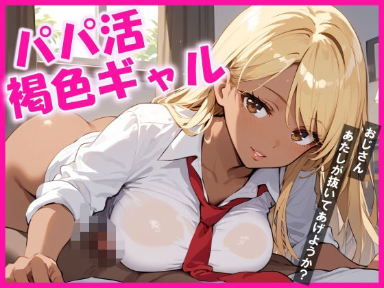 パパ活をしている爆乳褐色ギャルに抜いてもらうと、最高に気持ちが良い