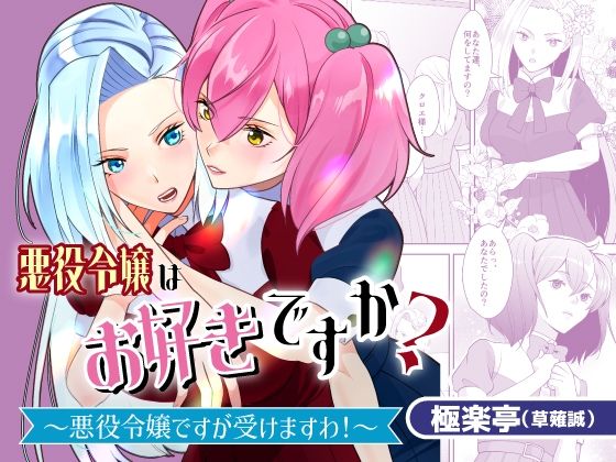 悪役令嬢はお好きですか？〜悪役令嬢ですが受けますわ！〜