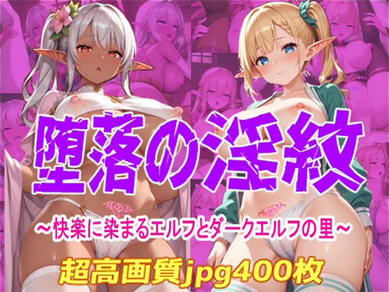堕落の淫紋  〜快楽に染まるエルフとダークエルフの里〜