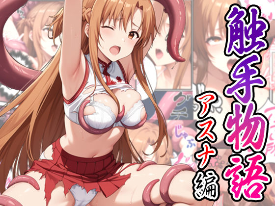 触手物語〜アスナ編〜