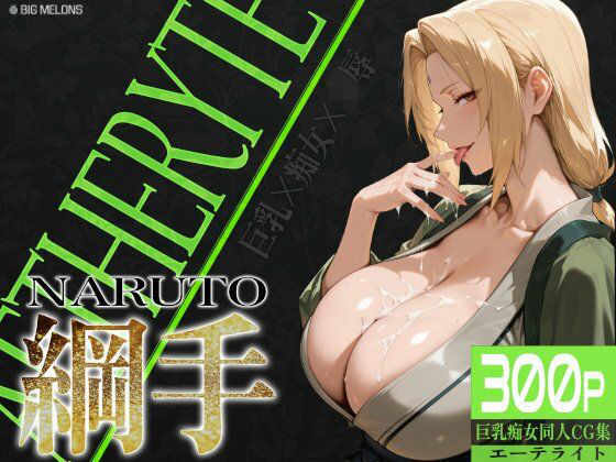巨乳痴女同人CG集 エーテライト 綱○編